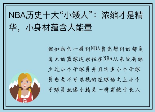 NBA历史十大“小矮人”：浓缩才是精华，小身材蕴含大能量
