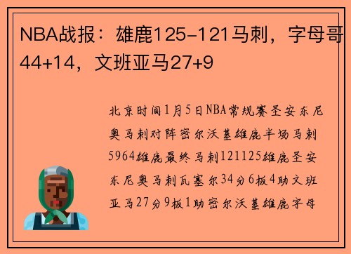 NBA战报：雄鹿125-121马刺，字母哥44+14，文班亚马27+9