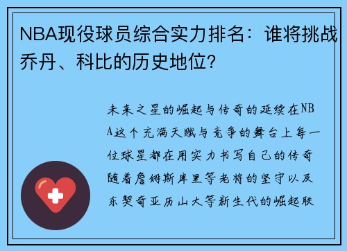 NBA现役球员综合实力排名：谁将挑战乔丹、科比的历史地位？
