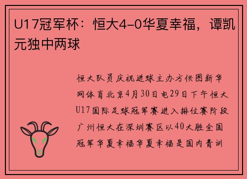 U17冠军杯：恒大4-0华夏幸福，谭凯元独中两球
