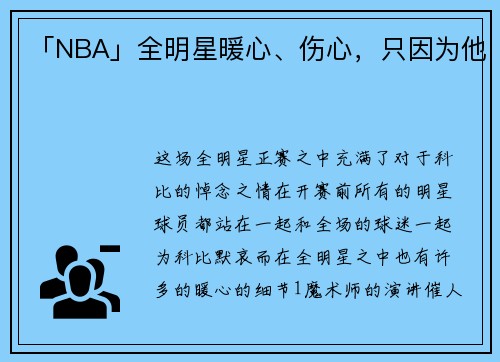 「NBA」全明星暖心、伤心，只因为他