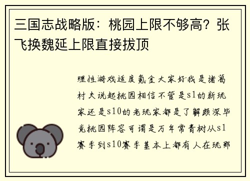 三国志战略版：桃园上限不够高？张飞换魏延上限直接拔顶