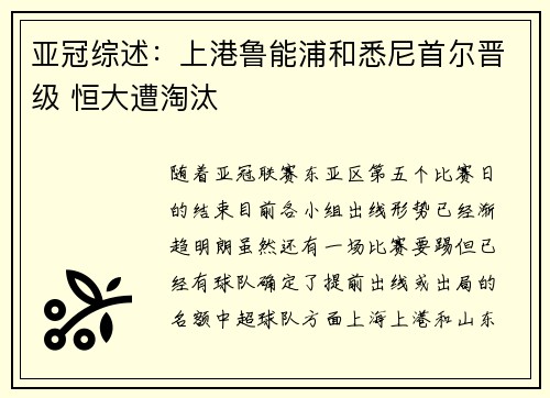 亚冠综述：上港鲁能浦和悉尼首尔晋级 恒大遭淘汰