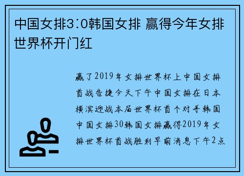 中国女排3∶0韩国女排 赢得今年女排世界杯开门红