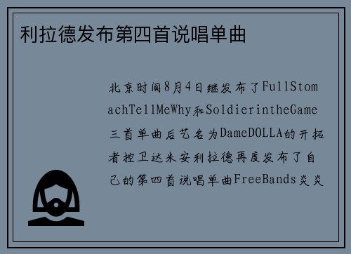 利拉德发布第四首说唱单曲