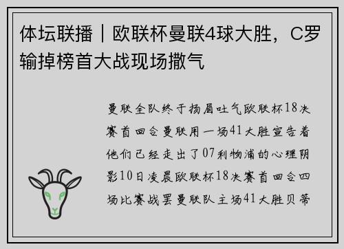 体坛联播｜欧联杯曼联4球大胜，C罗输掉榜首大战现场撒气