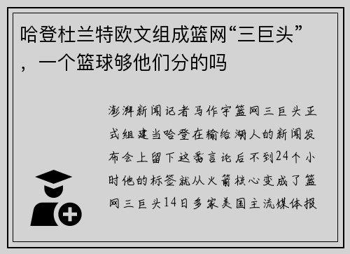 哈登杜兰特欧文组成篮网“三巨头”，一个篮球够他们分的吗