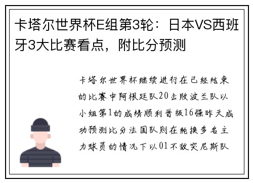 卡塔尔世界杯E组第3轮：日本VS西班牙3大比赛看点，附比分预测