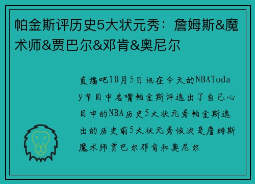 帕金斯评历史5大状元秀：詹姆斯&魔术师&贾巴尔&邓肯&奥尼尔