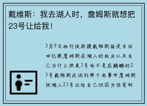 戴维斯：我去湖人时，詹姆斯就想把23号让给我！