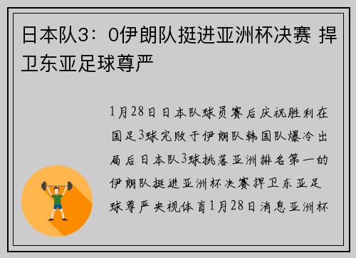 日本队3：0伊朗队挺进亚洲杯决赛 捍卫东亚足球尊严