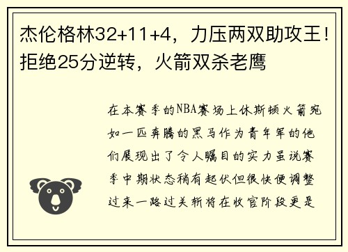 杰伦格林32+11+4，力压两双助攻王！拒绝25分逆转，火箭双杀老鹰