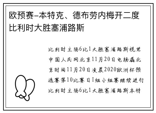 欧预赛-本特克、德布劳内梅开二度 比利时大胜塞浦路斯