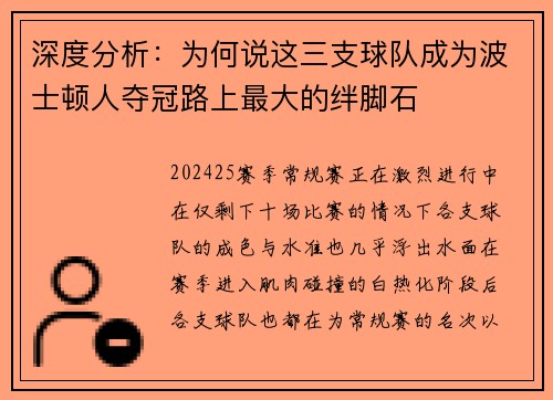 深度分析：为何说这三支球队成为波士顿人夺冠路上最大的绊脚石