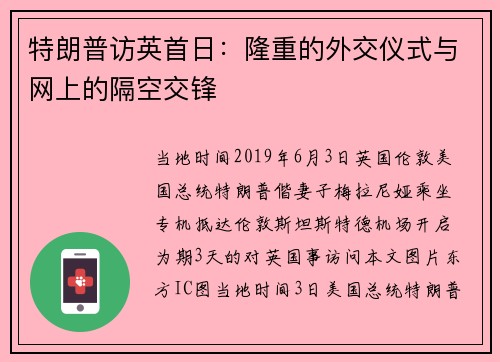 特朗普访英首日：隆重的外交仪式与网上的隔空交锋