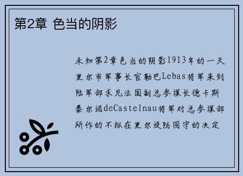 第2章 色当的阴影