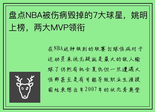 盘点NBA被伤病毁掉的7大球星，姚明上榜，两大MVP领衔