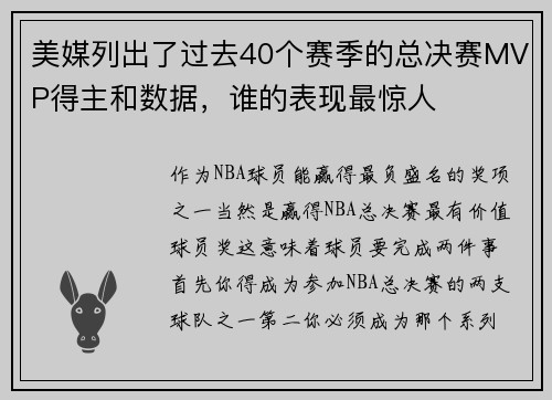 美媒列出了过去40个赛季的总决赛MVP得主和数据，谁的表现最惊人
