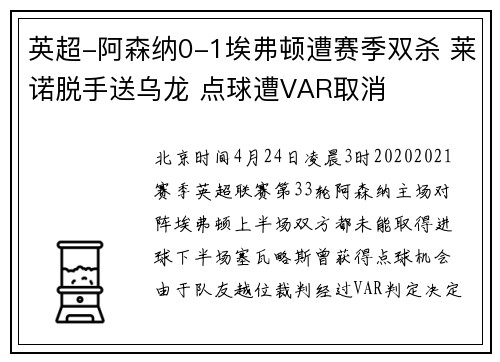 英超-阿森纳0-1埃弗顿遭赛季双杀 莱诺脱手送乌龙 点球遭VAR取消