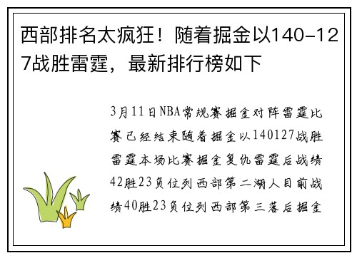 西部排名太疯狂！随着掘金以140-127战胜雷霆，最新排行榜如下