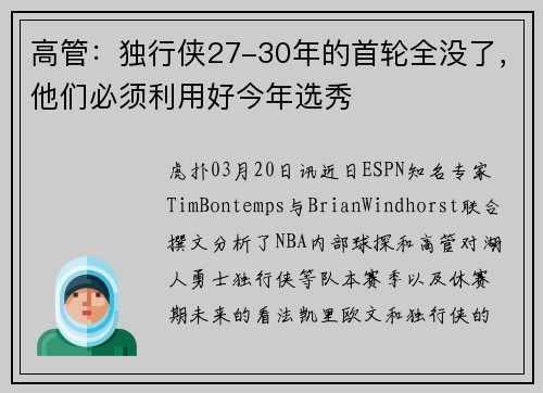 高管：独行侠27-30年的首轮全没了，他们必须利用好今年选秀