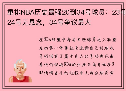重排NBA历史最强20到34号球员：23号24号无悬念，34号争议最大