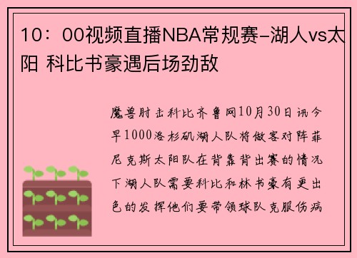 10：00视频直播NBA常规赛-湖人vs太阳 科比书豪遇后场劲敌