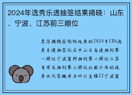 2024年选秀乐透抽签结果揭晓：山东、宁波、江苏前三顺位