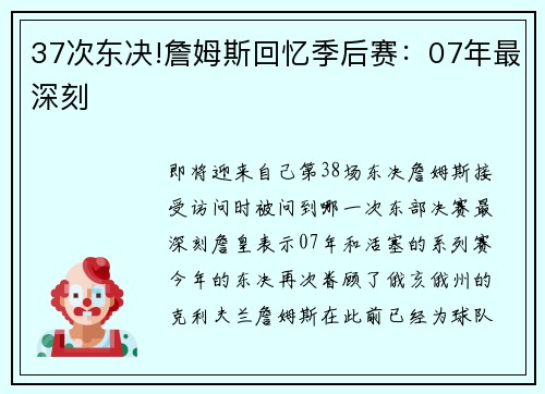 37次东决!詹姆斯回忆季后赛：07年最深刻