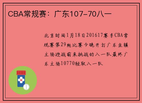 CBA常规赛：广东107-70八一