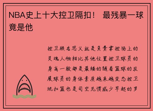 NBA史上十大控卫隔扣！ 最残暴一球竟是他