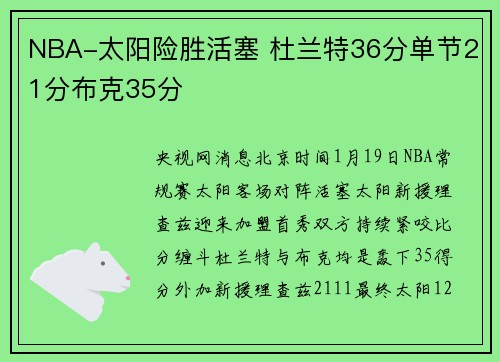NBA-太阳险胜活塞 杜兰特36分单节21分布克35分