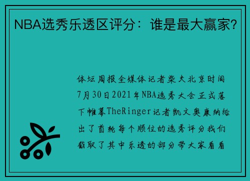 NBA选秀乐透区评分：谁是最大赢家？