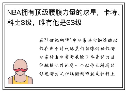 NBA拥有顶级腰腹力量的球星，卡特、科比S级，唯有他是SS级