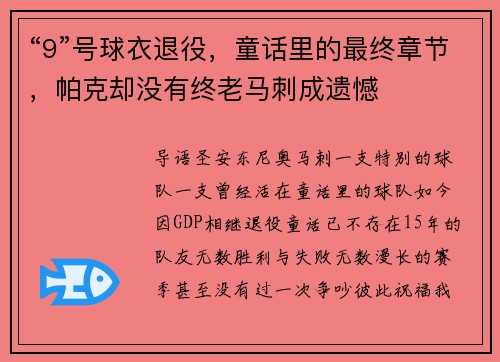 “9”号球衣退役，童话里的最终章节，帕克却没有终老马刺成遗憾