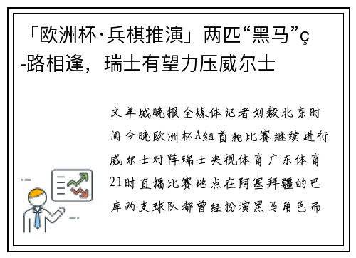 「欧洲杯·兵棋推演」两匹“黑马”狭路相逢，瑞士有望力压威尔士