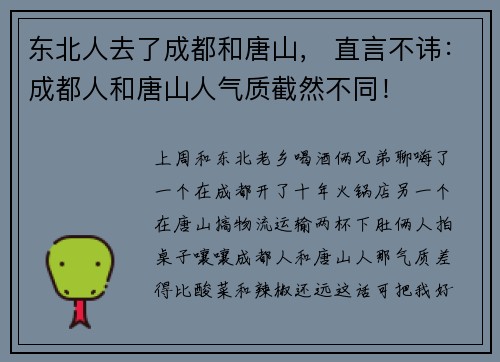 东北人去了成都和唐山， 直言不讳：成都人和唐山人气质截然不同！