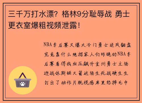 三千万打水漂？格林9分耻辱战 勇士更衣室爆粗视频泄露！