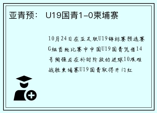 亚青预： U19国青1-0柬埔寨