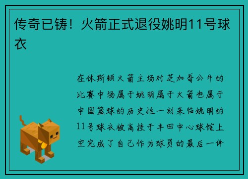 传奇已铸！火箭正式退役姚明11号球衣