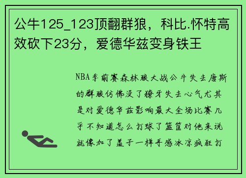 公牛125_123顶翻群狼，科比.怀特高效砍下23分，爱德华兹变身铁王
