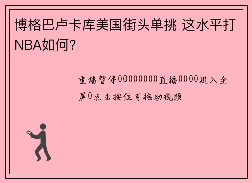 博格巴卢卡库美国街头单挑 这水平打NBA如何？