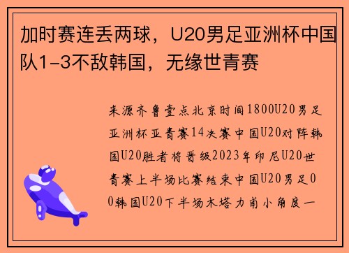 加时赛连丢两球，U20男足亚洲杯中国队1-3不敌韩国，无缘世青赛