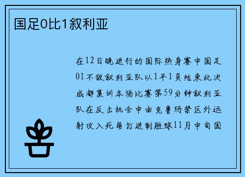 国足0比1叙利亚