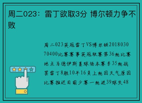 周二023：雷丁欲取3分 博尔顿力争不败