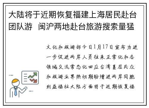 大陆将于近期恢复福建上海居民赴台团队游  闽沪两地赴台旅游搜索量猛增