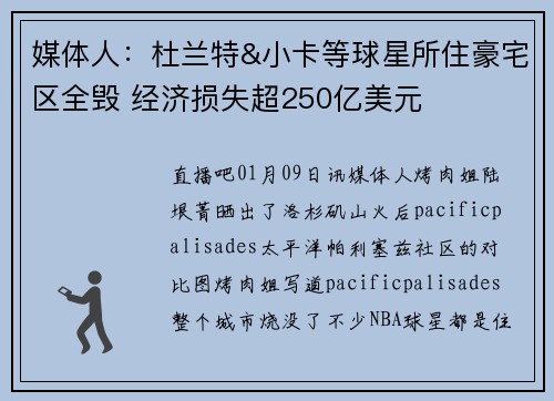 媒体人：杜兰特&小卡等球星所住豪宅区全毁 经济损失超250亿美元