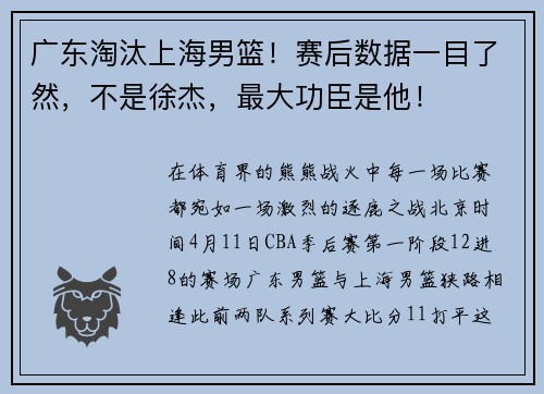 广东淘汰上海男篮！赛后数据一目了然，不是徐杰，最大功臣是他！