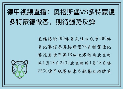 德甲视频直播：奥格斯堡VS多特蒙德 多特蒙德做客，期待强势反弹