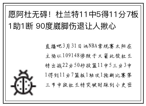 愿阿杜无碍！杜兰特11中5得11分7板1助1断 90度崴脚伤退让人揪心